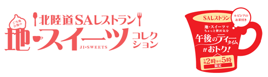 北海道SAレストラン地・スイーツコレクション