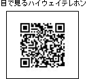 目で見るハイウェイテレホン