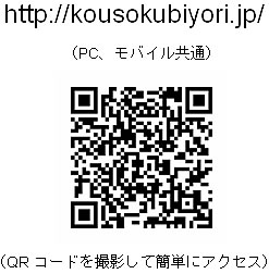 ドライブコンパス URL:http://kousokubiyori.jp/(PC、モバイル共通) QRコードを撮影して簡単にアクセス