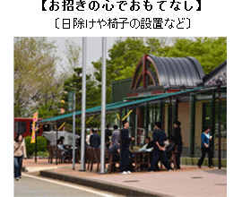 お招きの心でおもてなし】 〔日除けや椅子の設置など〕