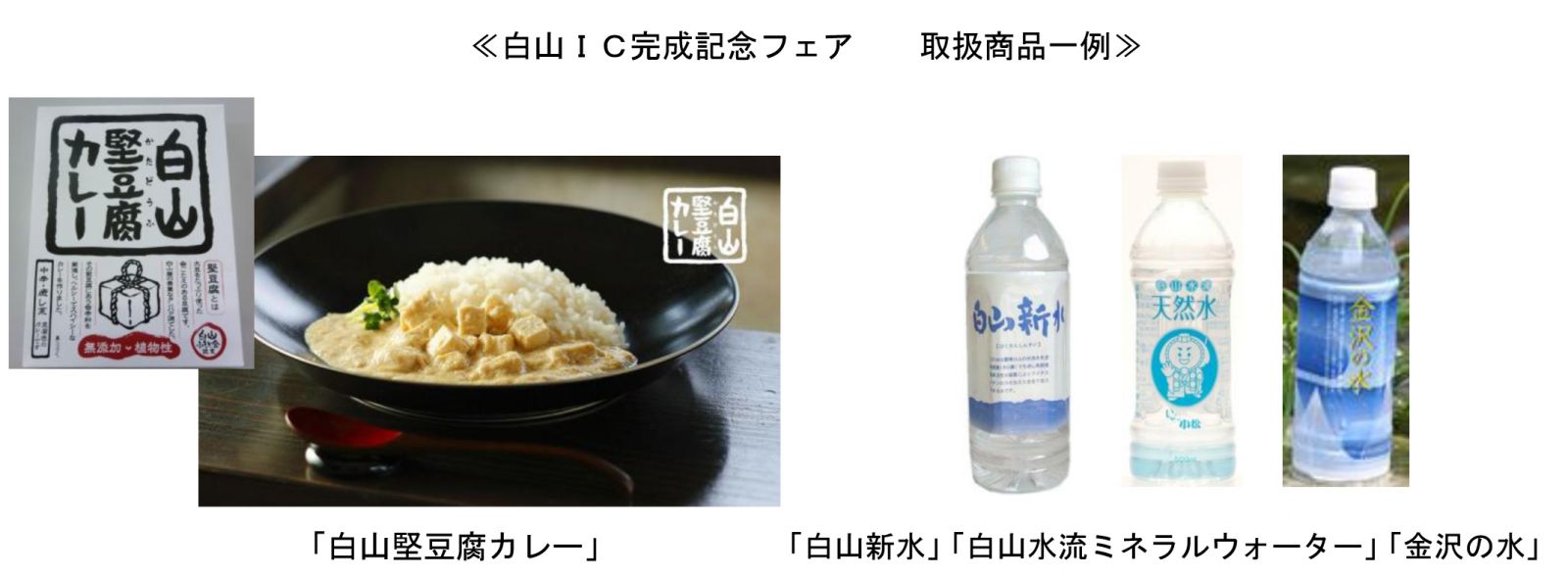 白山IC完成記念フェア　取扱商品一例