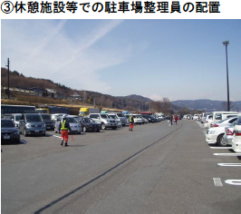 （3）休憩施設等での駐車場整理員の配置
