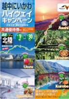 富山湾・黒部峡谷・越中にいかわ観光圏協議会