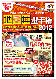 北陸道開通40周年記念 北陸道ご当地どんぶり｢地丼｣選手権2012を開催！