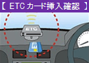 etc挿入確認