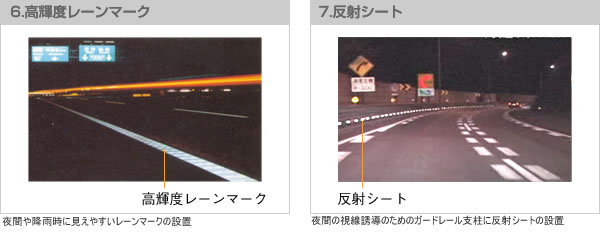 夜間や降雨時に見えやすいレーンマークの設置/夜間の視線誘導のためのガードレール支柱に反射シートの設置