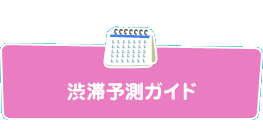 渋滞予測 おでかけガイド 16夏 お盆時期の高速道路を使ったお出かけ情報は Nexco 中日本