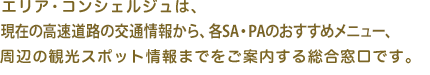 휴게소 컨시어지는 현재 고속도로 상황에서 SA의 추천 메뉴, 주변 관광 명소 정보까지 안내하는 종합 창구입니다.