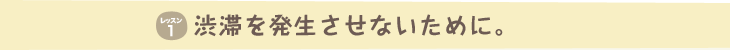 渋滞を発生させないために。