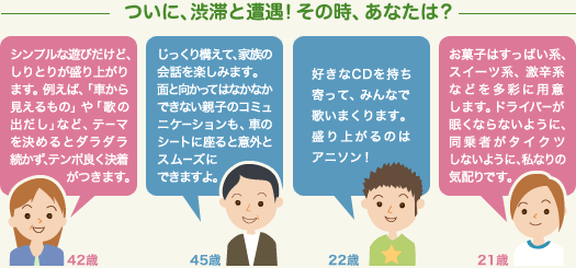 ついに、渋滞と遭遇！その時、あなたは？