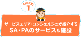 サービスエリアコンシェルジュが紹介するSA・PAのサービス＆施設