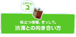 役立つ情報、ぎっしり。渋滞との向き合い方