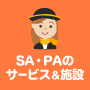 SA・PAのサービス＆施設