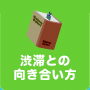 渋滞との向き合い方