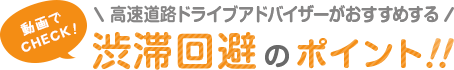 動画でCHECK！高速道路ドライブアドバイザーがおすすめする渋滞回避のポイント！！