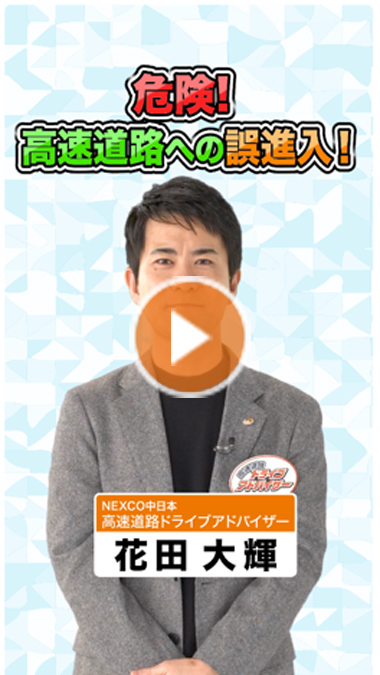 危険！高速道路への誤進入