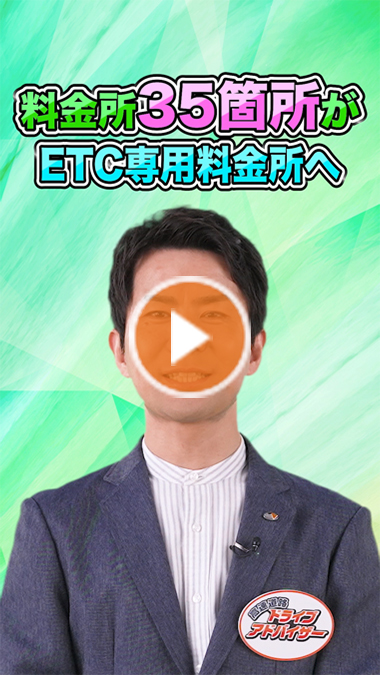NEXCO中日本の料金所 35箇所がETC専用料金所へ