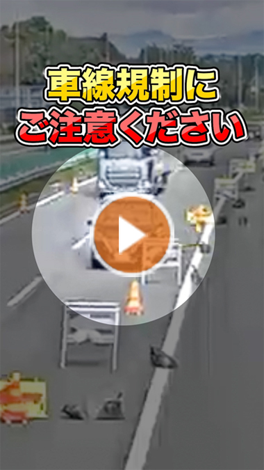 工事に伴う車線規制に注意！