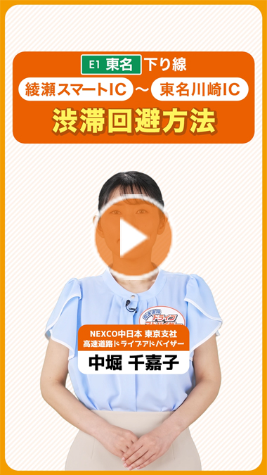 E1東名下り線　綾瀬スマートIC～東名川崎IC　渋滞回避方法