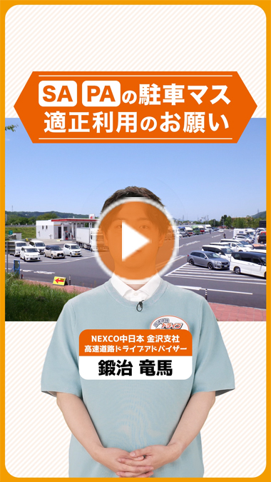 SA・PAの駐車マス適正利用のお願い