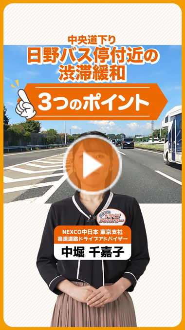 中央道　日野バス停付近の渋滞緩和ポイント