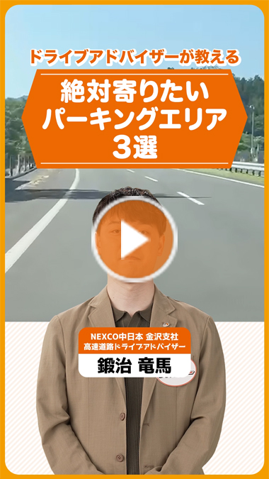 北陸道のオススメパーキングエリア