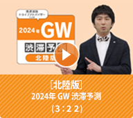 2024年 GW渋滞予測 4/26（金）～5/6（月）【北陸版】