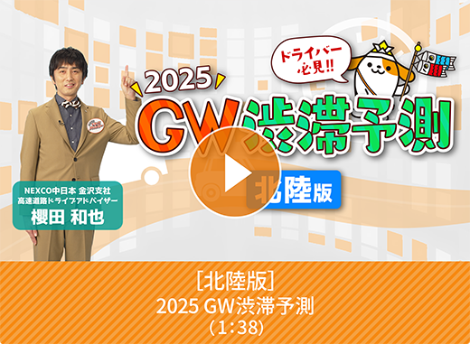 2024年 GW渋滞予測 4/26（金）～5/6（月）【北陸版】