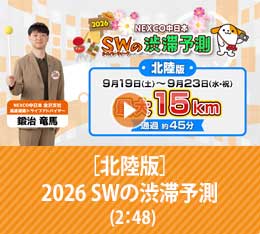 2026 SW渋滞予測 北陸版
