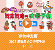 2025 年末年始の渋滞予測 伊勢神宮版