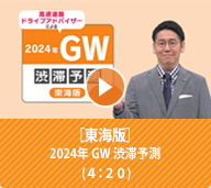 2024年 GW渋滞予測 4/26（金）～5/6（月）【東海版】