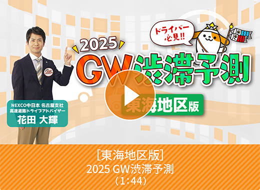 2024年 GW渋滞予測 4/26（金）～5/6（月）【東海版】