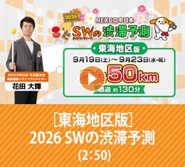 2026 SW渋滞予測 東海地区版