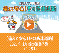 2025 備えて安心！冬の高速道路