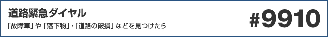 道路緊急ダイヤル #9910 「故障車」や「落下物」・「道路の破損」などを見つけたら