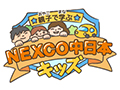 NEXCO中日本孩子們