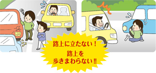 路上に立たない！路上を歩きまわらない！