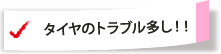 タイヤのトラブル多し！！