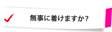 無事に着けました？