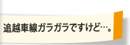 追越車線ガラガラですけど・・・。