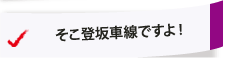 そこ登板車線ですよ！