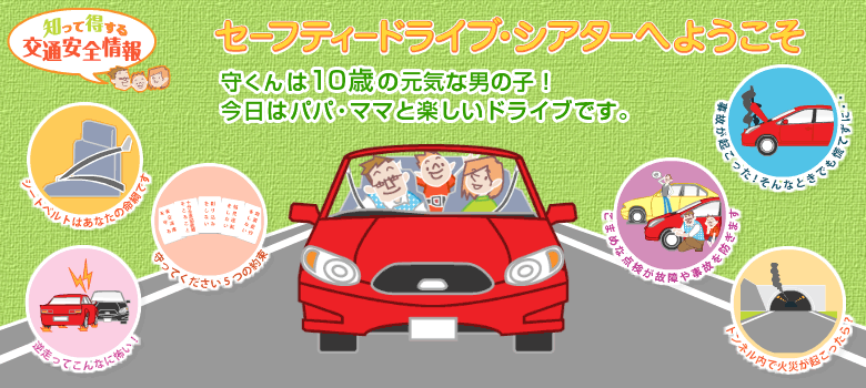 セーフティドライブ・シアターへようこそ