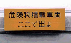 危険物積載車両の通行禁止 制限 特殊車両 危険物積載車両のお客さまへ 安全走行 ドライバーズサイト 高速道路 高速情報はnexco 中日本