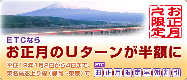 東名お正月限定早朝割引