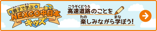 親子で学ぶNEXCO中日本キッズ