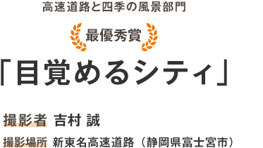 最優秀賞「目覚めるシティ」撮影者 吉村　誠 撮影場所 新東名高速道路（静岡県富士宮市）