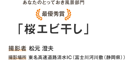 最優秀賞「桜エビ干し」撮影者 松元 澄夫 撮影場所 東名高速道路　清水IC（富士川河川敷（静岡県））