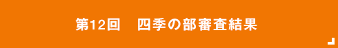  四季の部審査結果