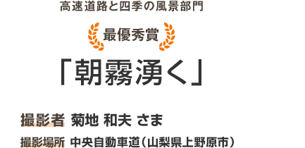 大獎“春季朝霧”攝影師菊池和夫攝影位置山梨縣上野原市中央自動車道