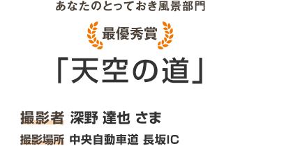 最優秀賞「天空の道」撮影者 深野 達也 撮影場所 中央自動車道　美し森（山梨県北杜市）